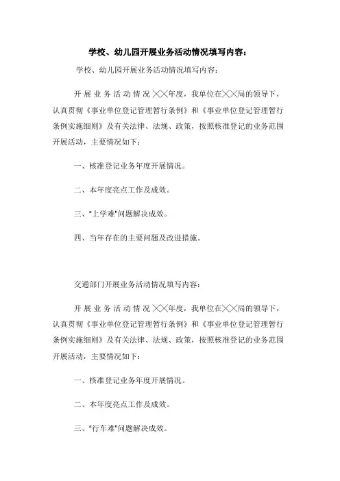 学校幼儿园开展业务活动情况填写内容：