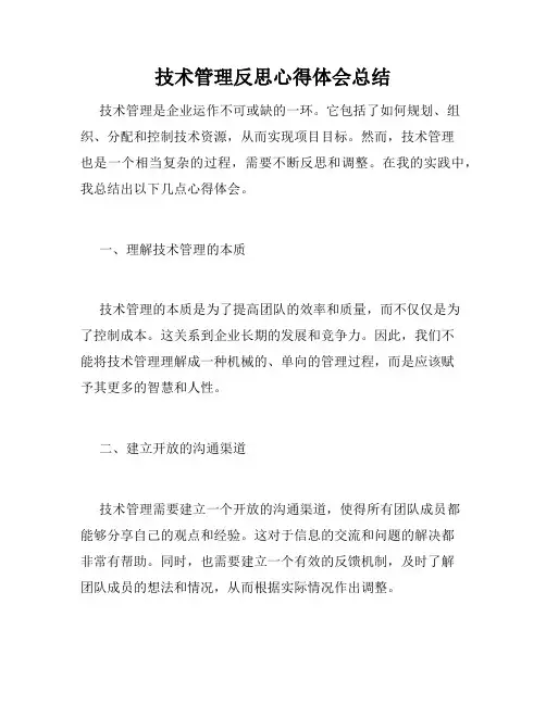 技术管理反思心得体会总结