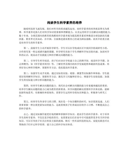 浅谈学生科学素养的培养