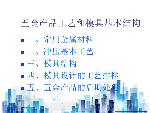五金产品工艺与模具结构及设计(ppt 16页)PPT学习课件