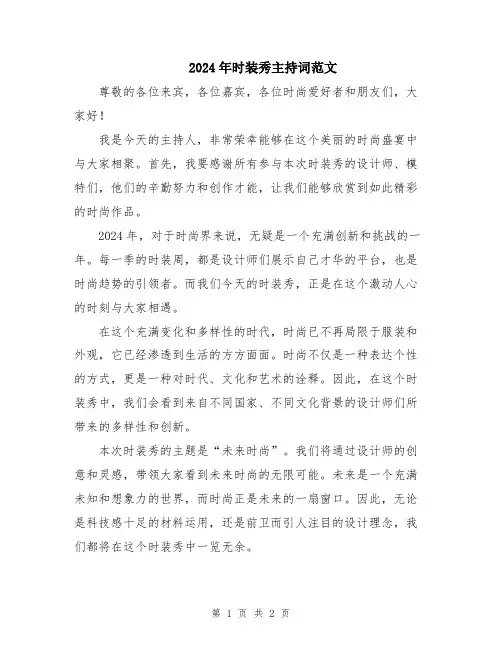 2024年时装秀主持词范文