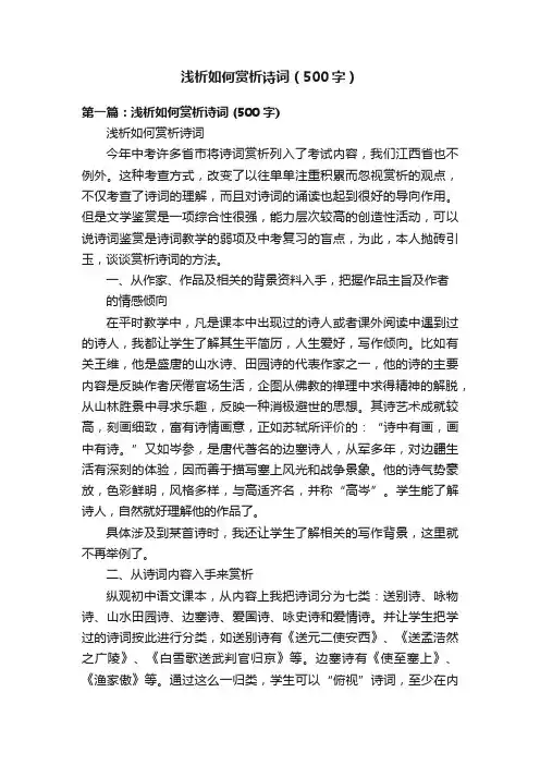 浅析如何赏析诗词（500字）