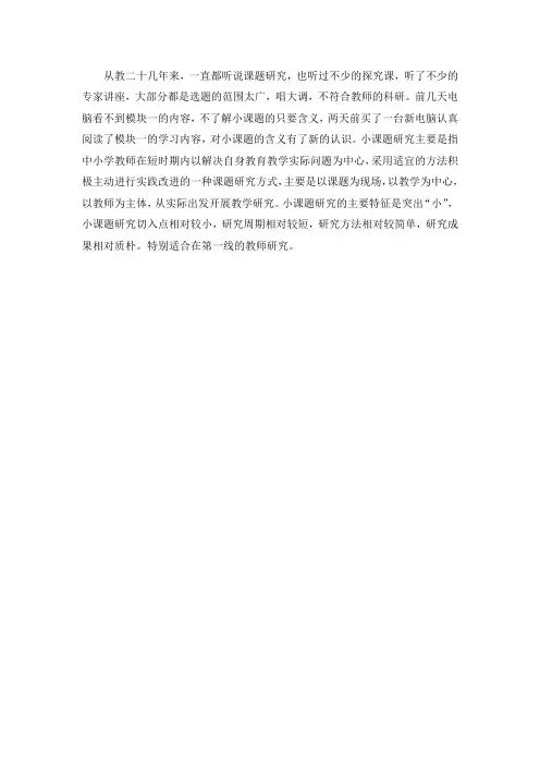我小课题研究的含义和特征的理解