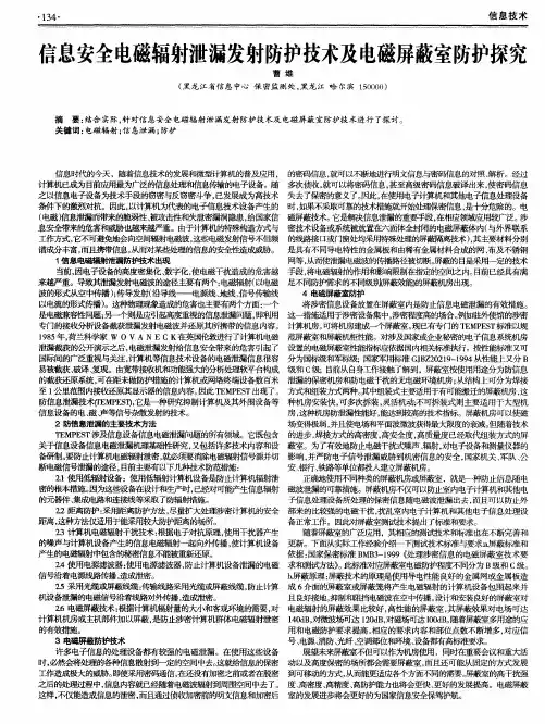 信息安全电磁辐射泄漏发射防护技术及电磁屏蔽室防护探究