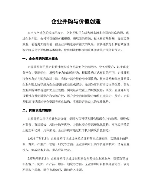 企业并购与价值创造