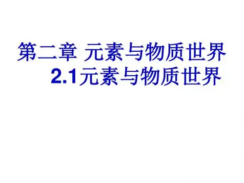 元素与物质世界