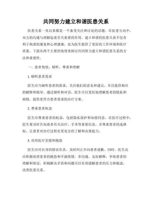 共同努力建立和谐医患关系