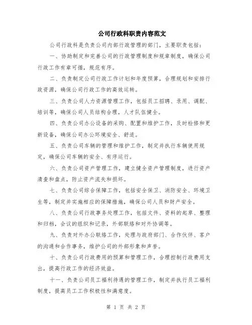 公司行政科职责内容范文
