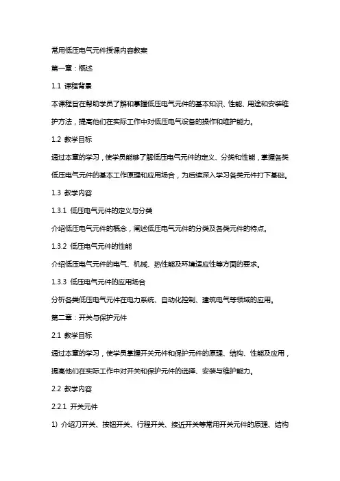 常用低压电气元件授课内容教案
