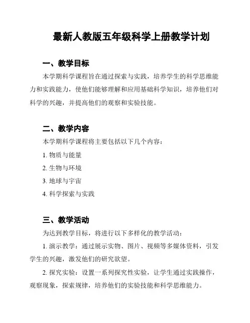 最新人教版五年级科学上册教学计划