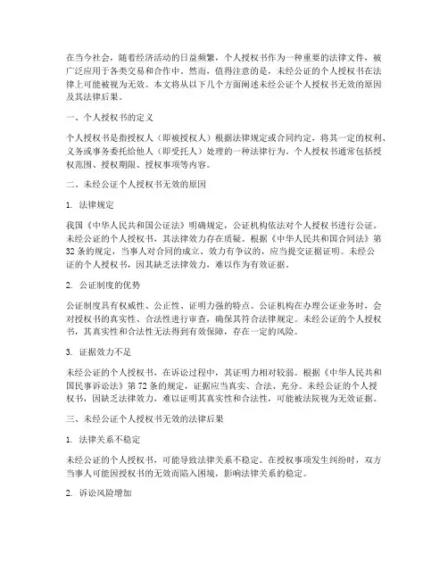 未经公证个人授权书无效