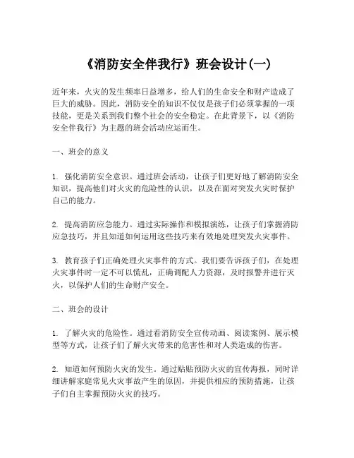 《消防安全伴我行》班会设计(一)