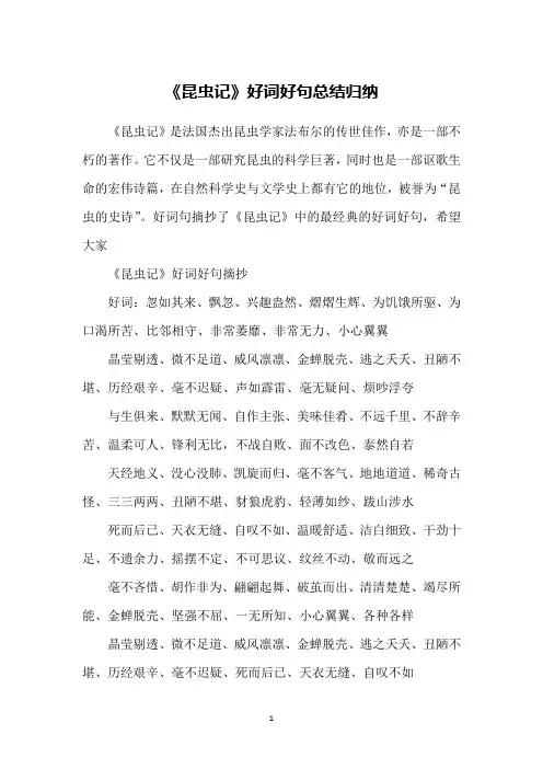 《昆虫记》好词好句总结归纳