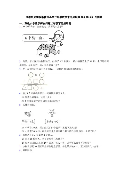 苏教版完整版新精选小学二年级数学下册应用题100道(全) 及答案
