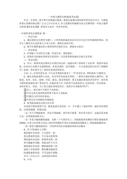 一年级主题班会教案(优秀4篇)