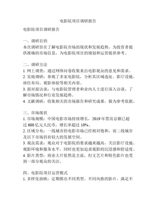 电影院项目调研报告