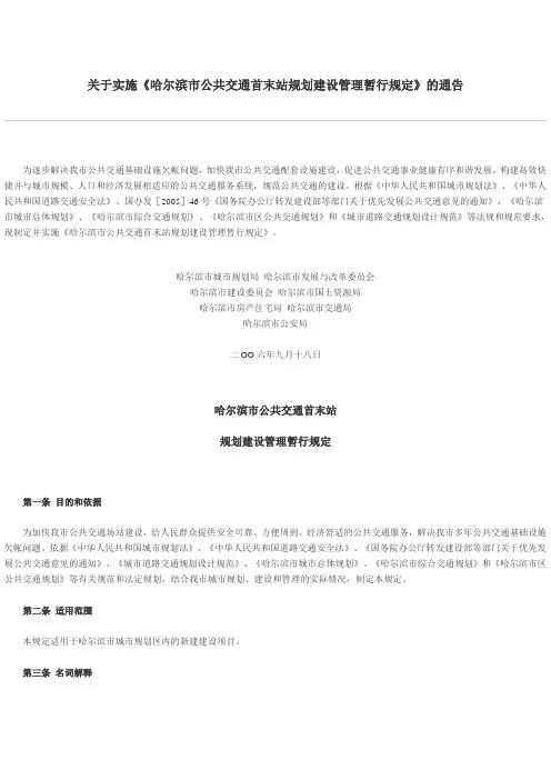 哈尔滨市公共交通首末站规划建设管理暂行规定
