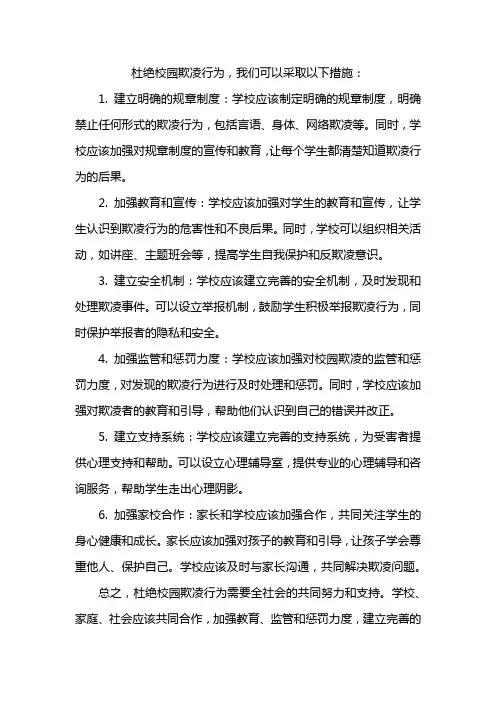 杜绝校园欺凌行为,我们可以采取以下措施：