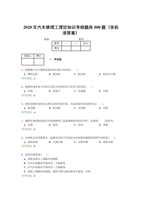 最新2020年汽车修理工理论模拟题库800题(含标准答案)