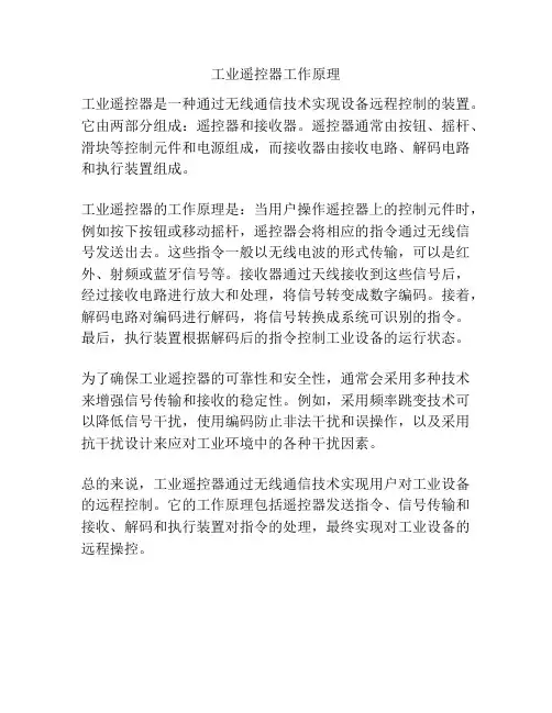 工业遥控器工作原理