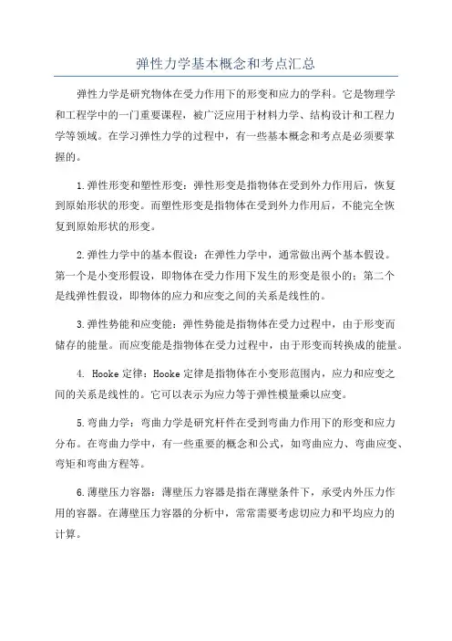 弹性力学基本概念和考点汇总
