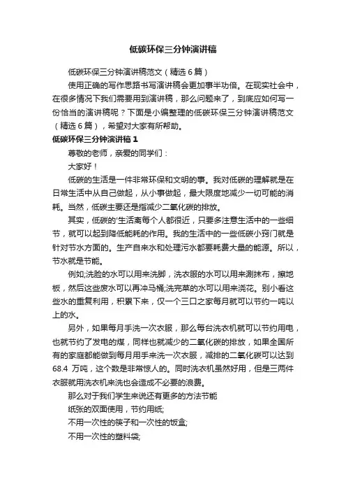 低碳环保三分钟演讲稿范文（精选6篇）