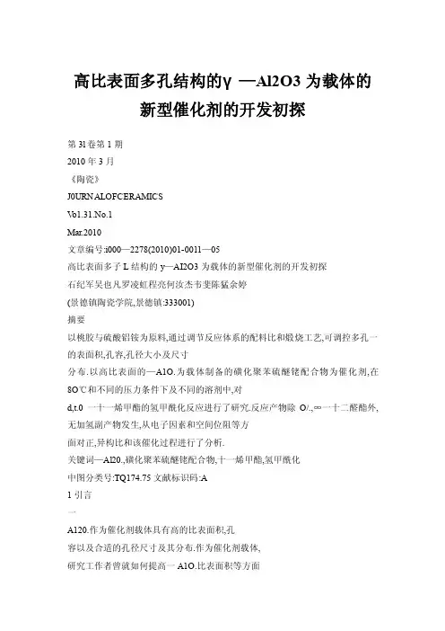 高比表面多孔结构的γ—Al2O3为载体的新型催化剂的开发初探