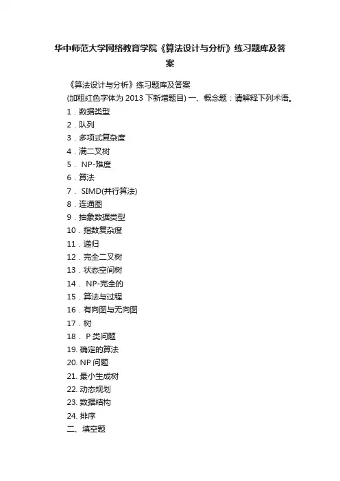 华中师范大学网络教育学院《算法设计与分析》练习题库及答案