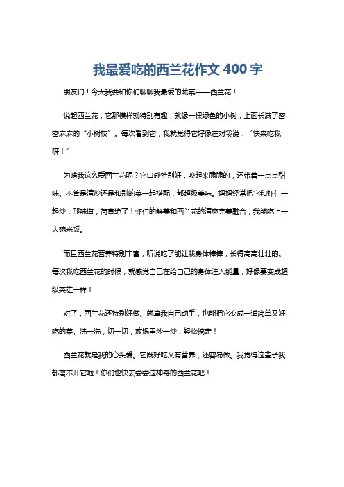 我最爱吃的西兰花作文400字