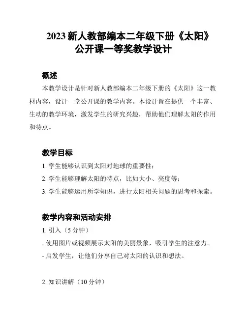 2023新人教部编本二年级下册《太阳》公开课一等奖教学设计