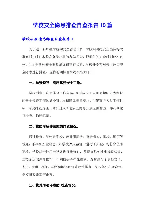 学校安全隐患排查自查报告10篇