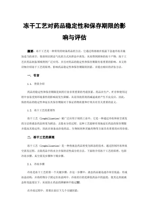 冻干工艺对药品稳定性和保存期限的影响与评估