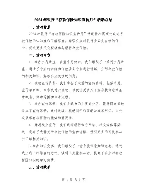 2024年银行“存款保险知识宣传月”活动总结