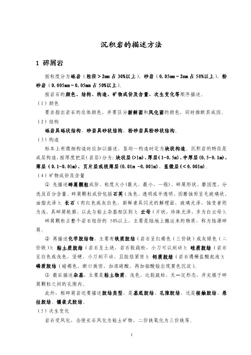 沉积岩的描述方法