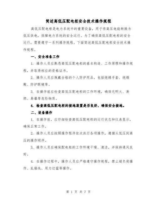 简述高低压配电柜安全技术操作规程（三篇）