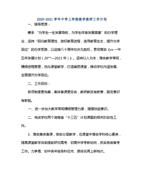 20212021学年中学上学期教学教研工作计划