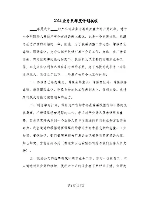 2024业务员年度计划模板（四篇）