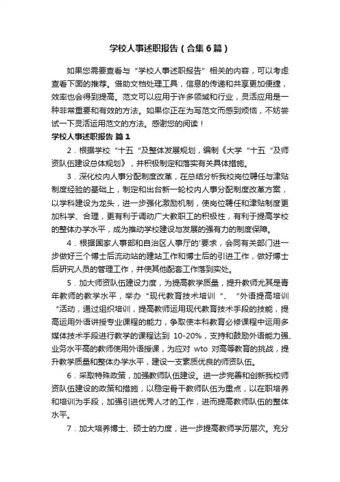 学校人事述职报告（合集6篇）