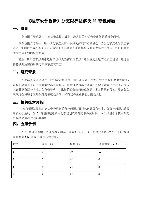 《程序设计创新》分支限界法解决01背包问题