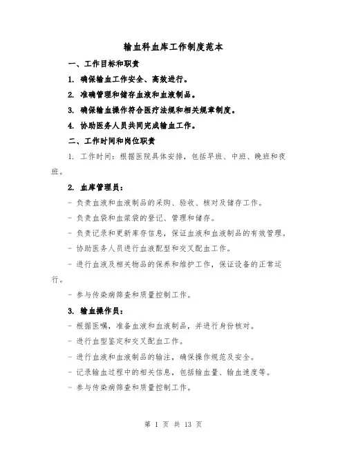 输血科血库工作制度范本(5篇)