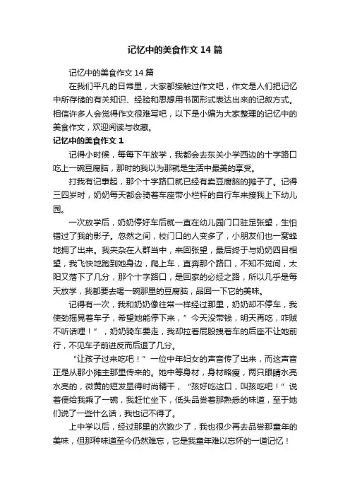 记忆中的美食作文14篇
