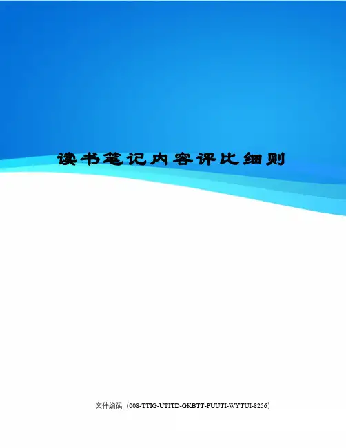 读书笔记内容评比细则