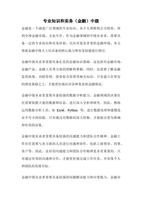专业知识和实务(金融)中级