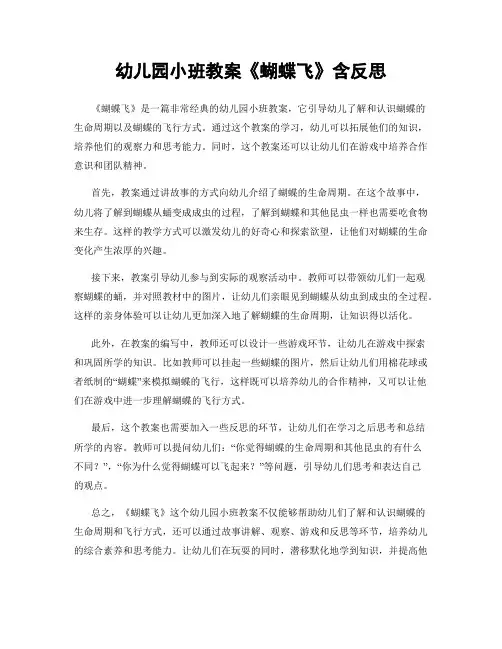 幼儿园小班教案《蝴蝶飞》含反思