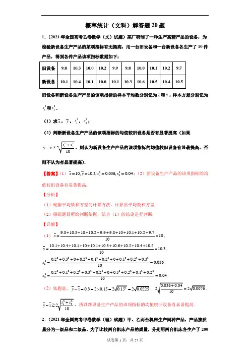 专题21概率统计(文科)解答题20题-备战高考数学冲刺横向强化精练精讲(解析版)