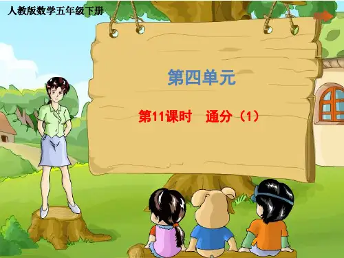 五年级下册第四单元《通分》人教版