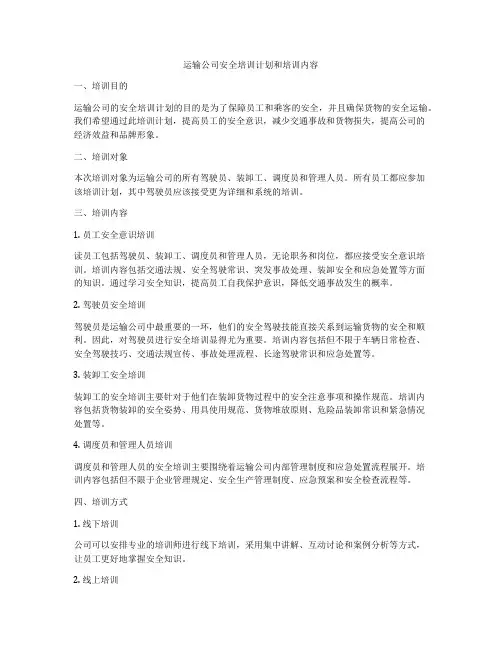 运输公司安全培训计划和培训内容