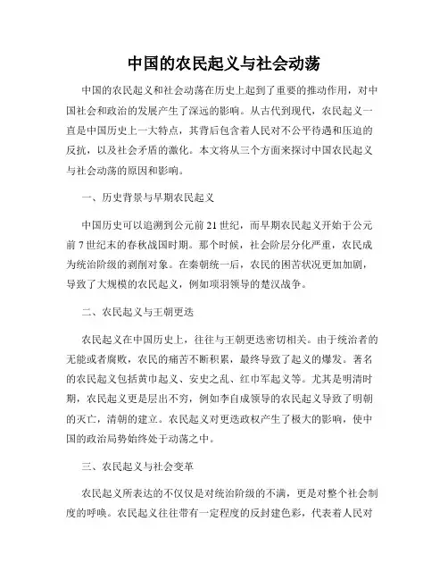 中国的农民起义与社会动荡