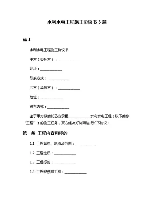 水利水电工程施工协议书5篇