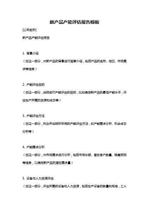 新产品产能评估报告模板